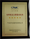 2013年度CNNIC認證
五星優秀域名註冊服務機構