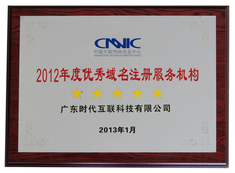 2012年度CNNIC認證
五星優秀域名註冊服務機構