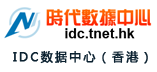 IDC數據中心（香港）