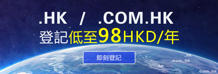 .HK/.com.hk/.idv.hk 域名登記低至98HKD/年