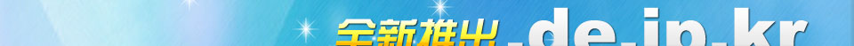 全新推出.de.jp.kr國別域名，選擇好的域名，重“新”開始!