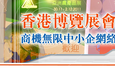 香港博覽會隆重舉辦 中小企網絡商機無限