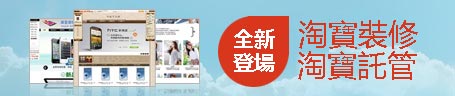 淘寶裝修，淘寶託管，全新登場