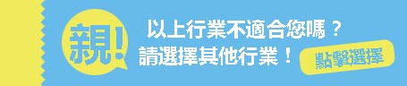 親！如以上行業不合適您，請選擇其他行業！